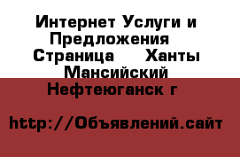 Интернет Услуги и Предложения - Страница 4 . Ханты-Мансийский,Нефтеюганск г.